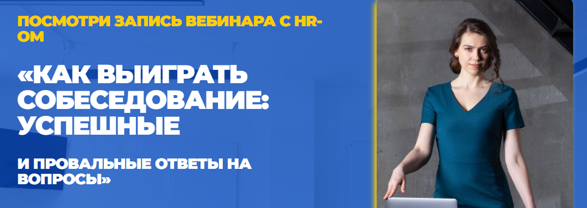 [Татьяна Минаева] Как выигрывать собеседование (20_0.png